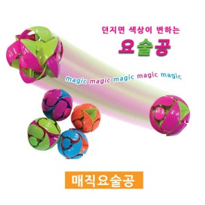 매직공 매직볼 요술공 공 스포츠완구 장난감 완구 공놀이 판촉물
