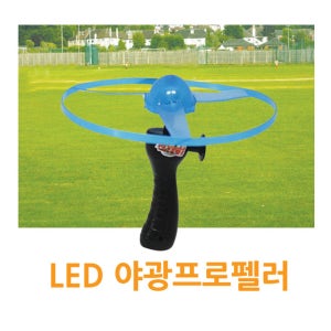 야광 프로펠러 LED 프로펠라 야외놀이 원반 장난감