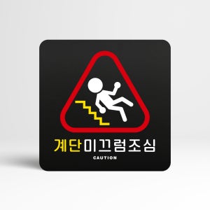 루리앤메리 블랙 도토리 사인보드 02 계단 미끄럼조심 안내표지판 팻말 105x105mm