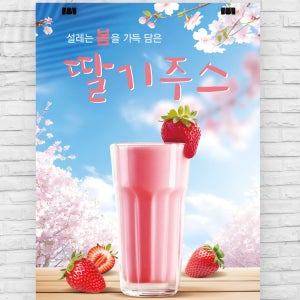 봄 딸기 주스포스터 카페포스터(0213) A4(21x29.7cm)