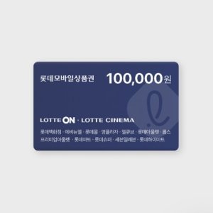 롯데 모바일 상품권 백화점 교환권 10만 (즉시발송) 모든결제수단가능