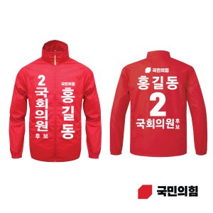 국민의힘 심플 바람막이 빨간색 점퍼 국회의원 총선 선거운동복 선거복제작