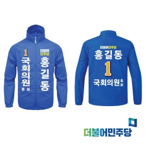 더불어민주당 심플 바람막이 파랑색 점퍼 국회의원 총선 선거운동복 선거복제작