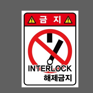 금지 INTERLOCK 해제금지 h80 10135 산업스티커 10x13.5cm