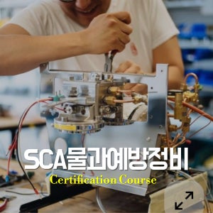 SCA 물과예방정비