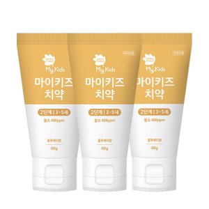 그린핑거 마이키즈 치약 2단계 60g X 3EA / 불소함유,어린이용,구강케어,충치예방,양치습관,유아,어린이,아기,키즈,불소,무불소