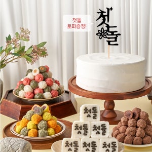 떡보의하루 실속 첫돌상차림 2호(돌떡) 백설기 수수경단 떡 주문