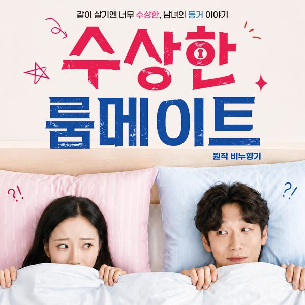 대학로 수상한 룸메이트 원작 비누향기 서울 예매 순위 혜화역 코미디 공연 주말권 평일권