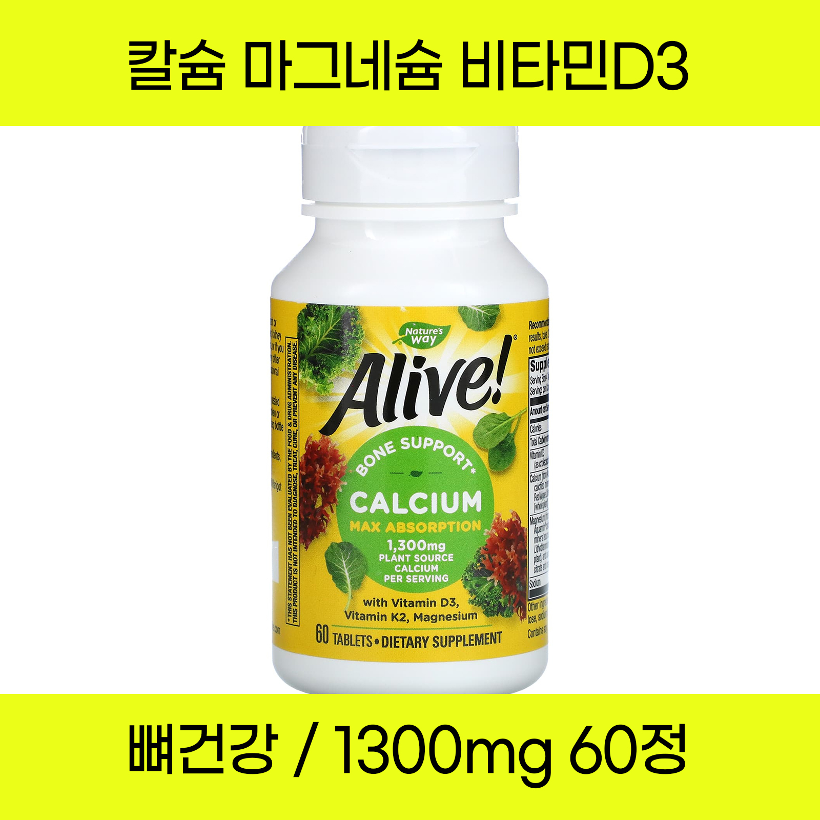 네이쳐스웨이 <b>얼라이브 칼슘 마그네슘 비타민D</b> 칼마디 60정 타블렛