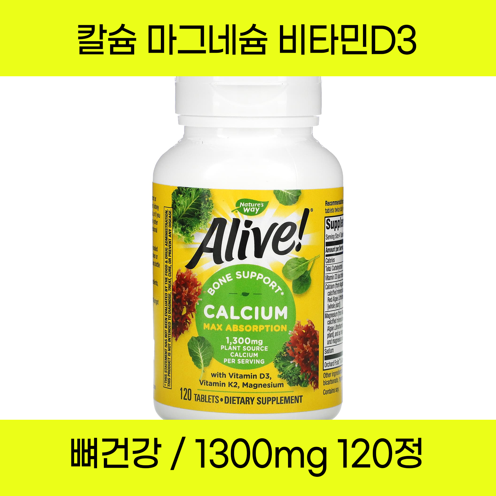 네이쳐스웨이 <b>얼라이브 칼슘 마그네슘 비타민D</b> 칼마디 120정 타블렛 30일치