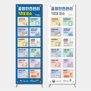 PSM 공정안전관리 12대 실천과제 실내 실외 배너 패트지 (600x1800)