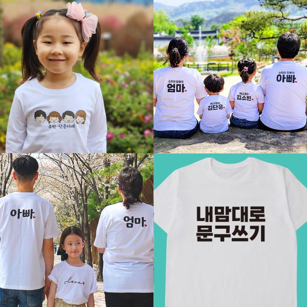 가족티 단체 소량 문구 맞춤 주문제작 칠순 팔순 돌촬영 사진 의상 여행 티셔츠