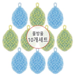(물방울 아크릴수세미 10개세트) 주방 설거지수세미 다목적 손뜨개 수세미