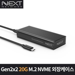 넥스트유 M2289NVME-G32 20G C타입 M.2 NVMe 외장케이스