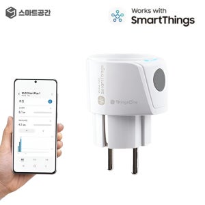 SmartThings 스마트싱스 콤팩트 고출력 플러그 - WIFi 전력량 원격제어 콘센트