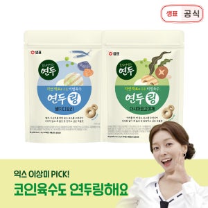 샘표 연두링 코인육수 140g 2개 멸치디포리 다시마표고야채 (총 70알) 외 2종