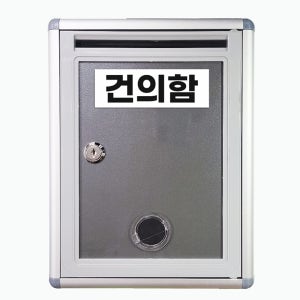 소원수리함 고객의소리함 고충처리함 소리 소통 건의