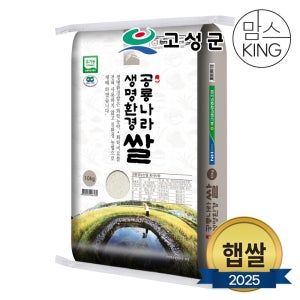 [공룡나라]새고성농협 2025년산 생명환경 백미 10kg(유기농)