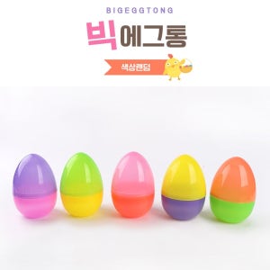 아트랄라 빅에그통 1개 (높이14cm) 플라스틱 캡슐 뽑기통