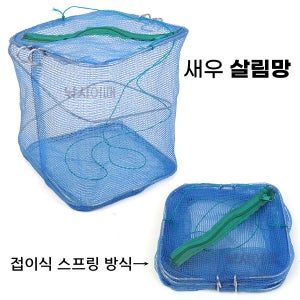 등대실업 새우 살림망 / 대물낚시 새우미끼 보관망
