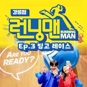 강릉 런닝맨 / 액티비티 체험관 실내 테마파크 관광지 이색체험