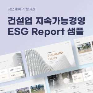 건설업 지속가능경영 ESG Report 샘플 양식(ESG, ESG경영, 친환경, 사회적, 지배구조, ESG평가, PPT,건설업)