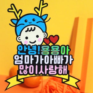 만삭토퍼 용띠해 많이사랑해 주문제작 머리띠토퍼 케이크토퍼 단체가능