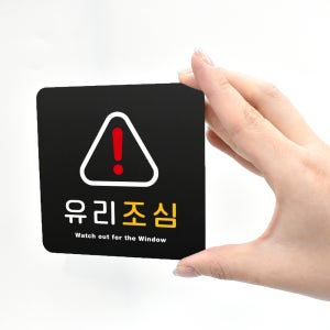 루리앤메리 블랙 도토리 사인보드 35 유리조심 안내표지판 병원 매장팻말