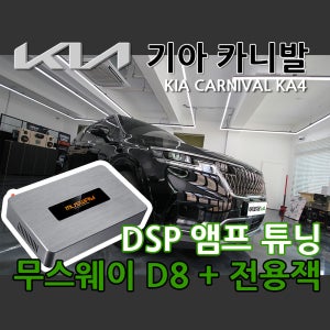 카니발 KA4 크렐 오디오 DSP앰프 튜닝 무스웨이D8 & 무손상커넥터