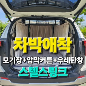 [차박애착] 트렁크 우레탄창 모기장 암막 스텔스링크