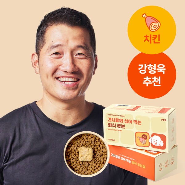 [강형욱 추천] 건사료와 섞어 먹는 강아지 화식 큐브 (30일)