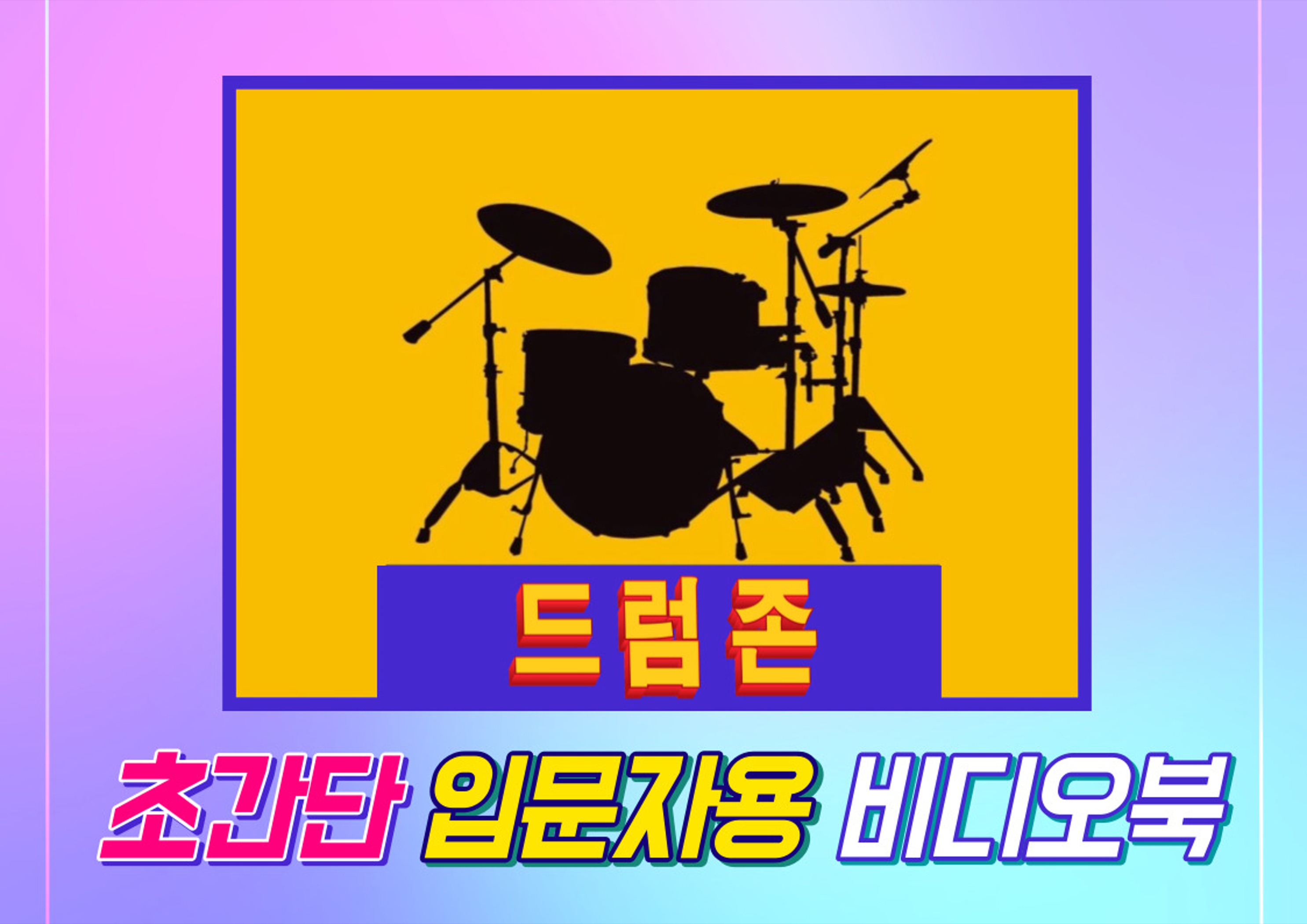 드럼존 초간단 입문자용 비디오북