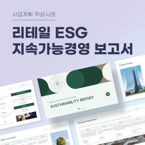 리테일 ESG 지속가능경영 보고서 샘플 양식(유통ESG, 소매ESG, ESG, ESG경영, 친환경, 사회적, 지배구조, ESG평가, PPT, 사업계획서)