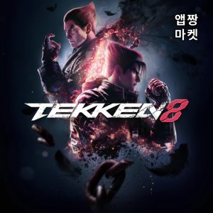 PC 스팀 철권 8 한국 디지털 코드