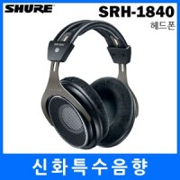 슈어 SRH-1840/SRH1840/SHURE/오픈형/모니터링 헤드셋