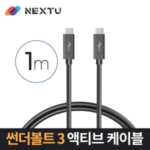 넥스트유 4001M-40G 썬더볼트3 액티브 케이블 1M
