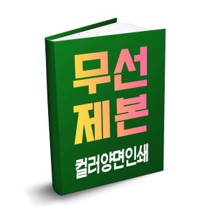 무선제본 컬러 양면인쇄 / 모조지80g 100g 고품질 출력