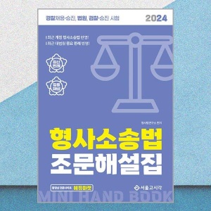 2024 공무원 경찰 형사소송법 조문해설집 개정판