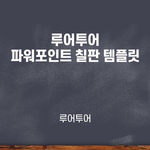 892 칠판 ppt 템플릿- 인터넷 온라인 동영상 강의 대학 수업 파워포인트 칠판배경