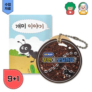 AR 개미집 관찰 열쇠고리 (수업자료제공)