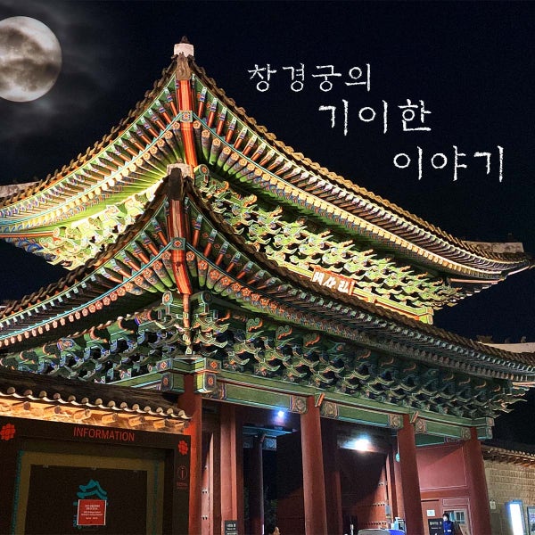 창경기담