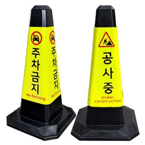 고무주차콘(블랙) 주차금지 표지판 주차금지봉 칼라콘 라바콘
