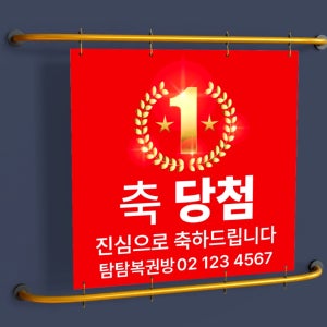 90X90 샘플 주문 복권명당 1등당첨 로또 복권집 로또방 레드 정사각형 현수막