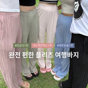 완전편한 플리츠 여행바지