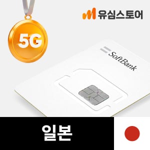 일본유심 오사카 후쿠오카 5G 소프트뱅크 로컬망 3일 매일 1GB 무제한 유심칩구매