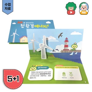 재생에너지 환경교육 AR증강현실 팝업북 유치원 중등 초등교재