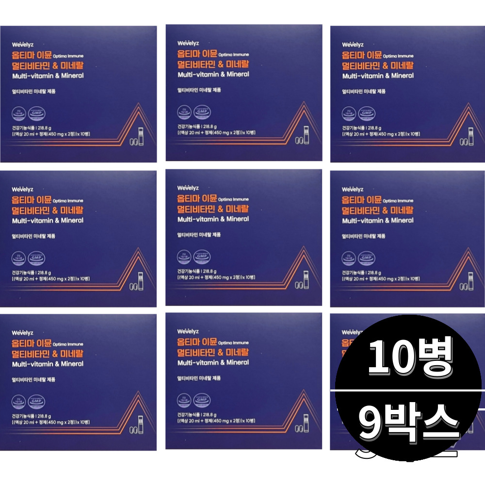 <b>옵티마</b>이뮨 위블리즈 멀티비타민 마시는 종합 액상 비타민 10병 9박스