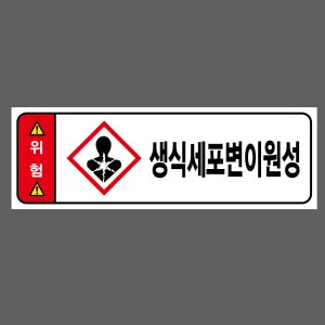 위험 생식세포변이원성 w105 3010 산업스티커 15x5cm