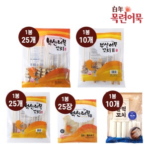 목련어묵 [1봉 골라담기] 사각꼬치 모듬 종합 반찬 봉 꼬불이 오뎅 물떡 캠핑 오뎅탕 분식 김밥 떡볶이