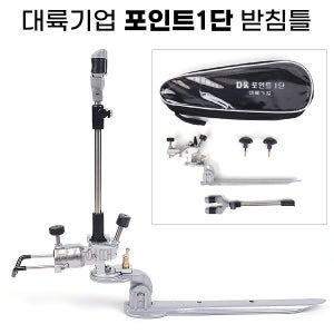 대륙기업 포인트 1단 받침틀 / 유료터 낚시 받침대